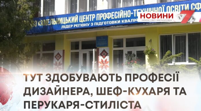 ТУТ ЗДОБУВАЮТЬ ПРОФЕСІЇ ДИЗАЙНЕРА, ШЕФ-КУХАРЯ ТА ПЕРУКАРЯ-СТИЛІСТА