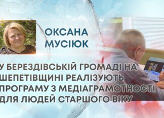 У БЕРЕЗДІВСЬКІЙ ГРОМАДІ РЕАЛІЗУЮТЬ ПРОГРАМУ З МЕДІАГРАМОТНОСТІ ДЛЯ ЛЮДЕЙ СТАРШОГО ВІКУ