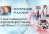 У ХМЕЛЬНИЦЬКОМУ ВІДБУВСЯ ФЕСТИВАЛЬ «ВЕТЕРАН СІТІ СПОРТ»