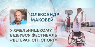 У ХМЕЛЬНИЦЬКОМУ ВІДБУВСЯ ФЕСТИВАЛЬ «ВЕТЕРАН СІТІ СПОРТ»