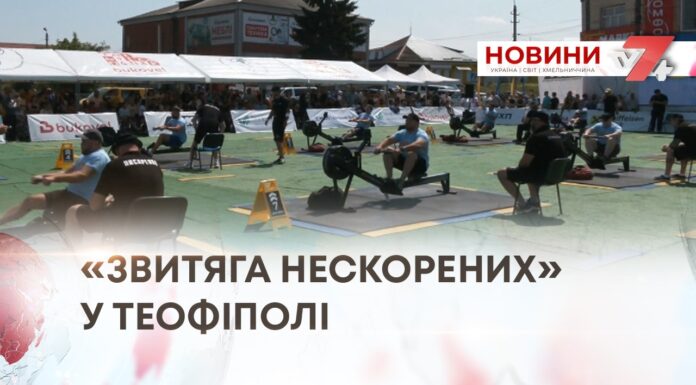 У ТЕОФІПОЛІ ВІДБУЛИСЯ ВСЕУКРАЇНСЬКІ ВЕТЕРАНСЬКІ ЗМАГАННЯ «ЗВИТЯГА НЕСКОРЕНИХ»