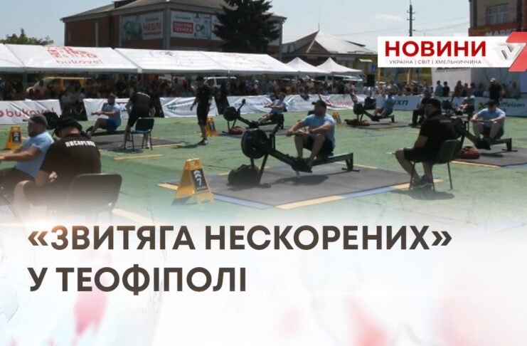 У ТЕОФІПОЛІ ВІДБУЛИСЯ ВСЕУКРАЇНСЬКІ ВЕТЕРАНСЬКІ ЗМАГАННЯ «ЗВИТЯГА НЕСКОРЕНИХ»