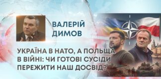 УКРАЇНА В НАТО, А ПОЛЬЩА В ВІЙНІ: ЧИ ГОТОВІ СУСІДИ ПЕРЕЖИТИ НАШ ДОСВІД?