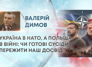 УКРАЇНА В НАТО, А ПОЛЬЩА В ВІЙНІ: ЧИ ГОТОВІ СУСІДИ ПЕРЕЖИТИ НАШ ДОСВІД?