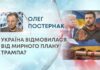 УКРАЇНА ВІДМОВИЛАСЯ ВІД МИРНОГО ПЛАНУ ТРАМПА?