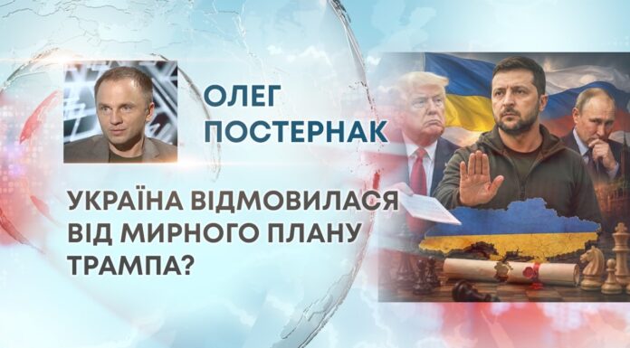 УКРАЇНА ВІДМОВИЛАСЯ ВІД МИРНОГО ПЛАНУ ТРАМПА?