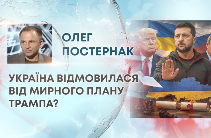 УКРАЇНА ВІДМОВИЛАСЯ ВІД МИРНОГО ПЛАНУ ТРАМПА?