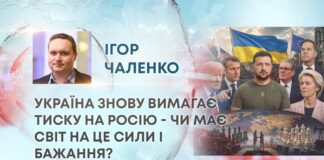 УКРАЇНА ЗНОВУ ВИМАГАЄ ТИСКУ НА РОСІЮ – ЧИ МАЄ СВІТ НА ЦЕ СИЛИ І БАЖАННЯ?