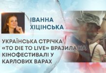 УКРАЇНСЬКА СТРІЧКА «TO DIE TO LIVE» ВРАЗИЛА НА КІНОФЕСТИВАЛІ У КАРЛОВИХ ВАРАХ