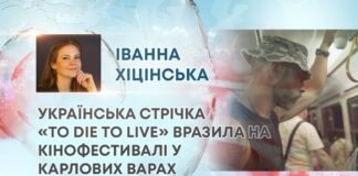 УКРАЇНСЬКА СТРІЧКА «TO DIE TO LIVE» ВРАЗИЛА НА КІНОФЕСТИВАЛІ У КАРЛОВИХ ВАРАХ