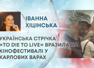 УКРАЇНСЬКА СТРІЧКА «TO DIE TO LIVE» ВРАЗИЛА НА КІНОФЕСТИВАЛІ У КАРЛОВИХ ВАРАХ