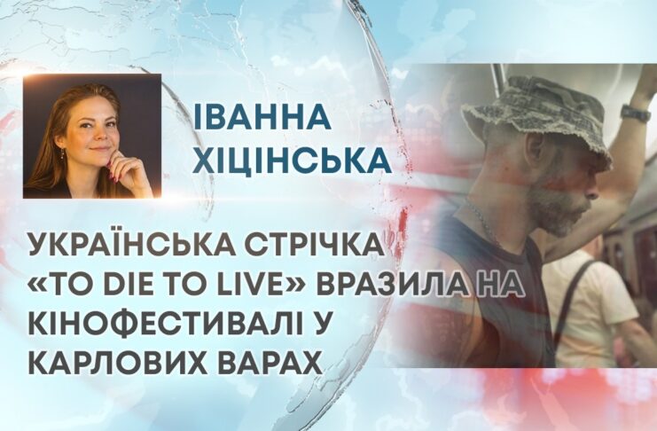 УКРАЇНСЬКА СТРІЧКА «TO DIE TO LIVE» ВРАЗИЛА НА КІНОФЕСТИВАЛІ У КАРЛОВИХ ВАРАХ
