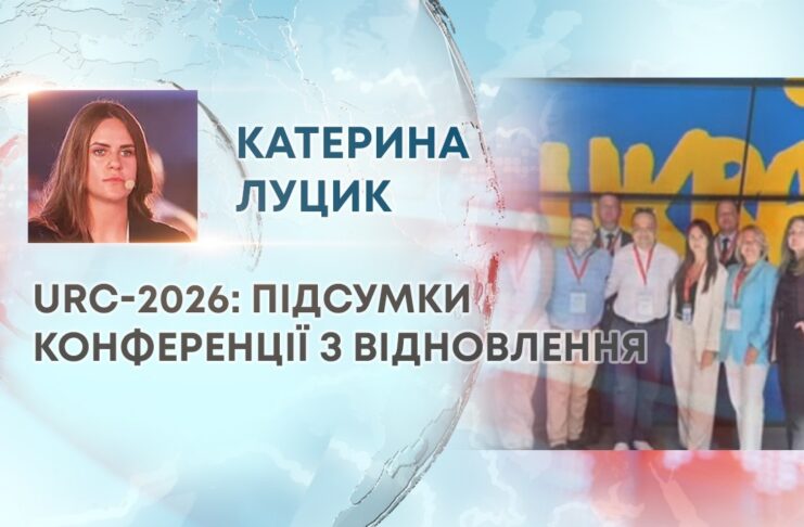 URC-2026: ПІДСУМКИ КОНФЕРЕНЦІЇ З ВІДНОВЛЕННЯ