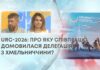 URC-2026: ПРО ЯКУ СПІВПРАЦЮ ДОМОВИЛАСЯ ДЕЛЕГАЦІЯ З ХМЕЛЬНИЧЧИНИ?