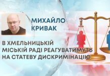 В ХМЕЛЬНИЦЬКІЙ МІСЬКІЙ РАДІ РЕАГУВАТИМУТЬ НА СТАТЕВУ ДИСКРИМІНАЦІЮ