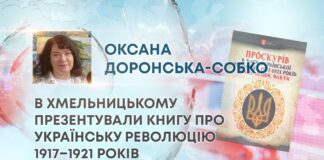 В ХМЕЛЬНИЦЬКОМУ ПРЕЗЕНТУВАЛИ КНИГУ ПРО УКРАЇНСЬКУ РЕВОЛЮЦІЮ 1917–1921 РОКІВ