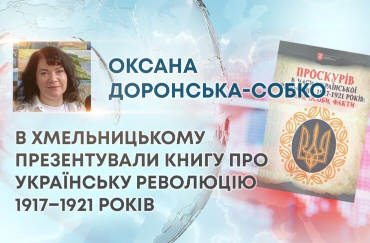 В ХМЕЛЬНИЦЬКОМУ ПРЕЗЕНТУВАЛИ КНИГУ ПРО УКРАЇНСЬКУ РЕВОЛЮЦІЮ 1917–1921 РОКІВ