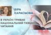 В УКРАЇНІ ТРИВАЄ НАЦІОНАЛЬНИЙ ТИЖДЕНЬ ЧИТАННЯ