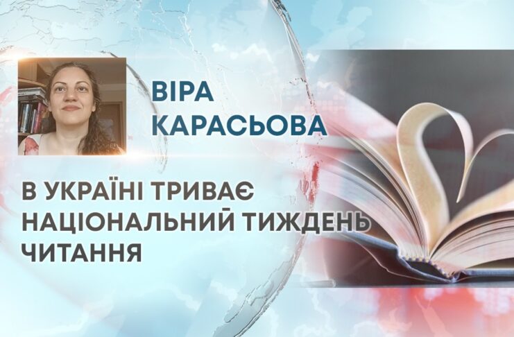 В УКРАЇНІ ТРИВАЄ НАЦІОНАЛЬНИЙ ТИЖДЕНЬ ЧИТАННЯ