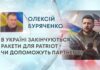В УКРАЇНІ ЗАКІНЧУЮТЬСЯ РАКЕТИ ДЛЯ PATRIOT – ЧИ ДОПОМОЖУТЬ ПАРТНЕРИ?