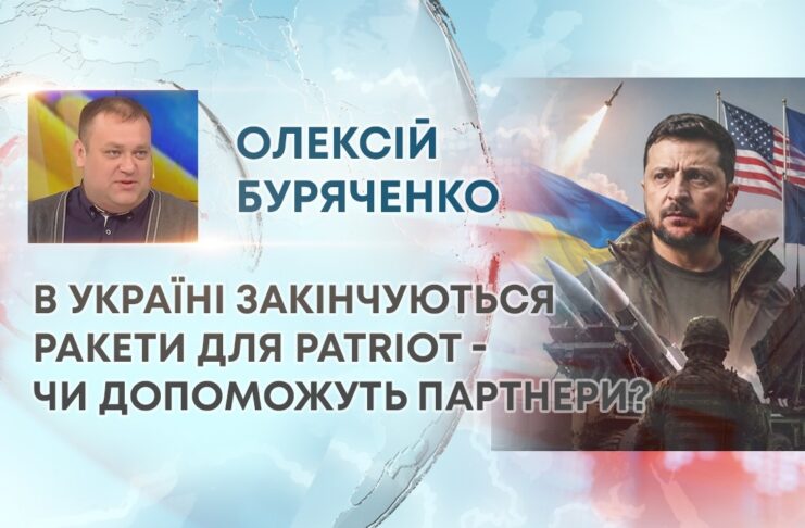 В УКРАЇНІ ЗАКІНЧУЮТЬСЯ РАКЕТИ ДЛЯ PATRIOT – ЧИ ДОПОМОЖУТЬ ПАРТНЕРИ?