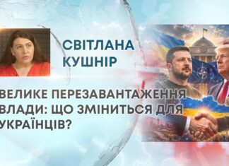 ВЕЛИКЕ ПЕРЕЗАВАНТАЖЕННЯ ВЛАДИ: ЩО ЗМІНИТЬСЯ ДЛЯ УКРАЇНЦІВ?