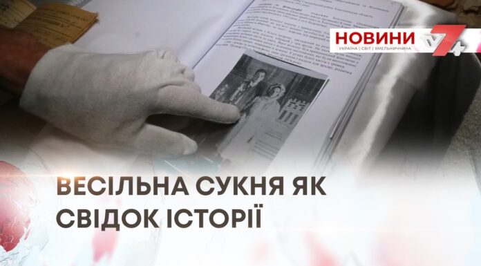 ВЕСІЛЬНА СУКНЯ ЯК СВІДОК ІСТОРІЇ