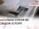 ВЕСІЛЬНА СУКНЯ ЯК СВІДОК ІСТОРІЇ