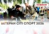 ВЕТЕРАН СІТІ СПОРТ 2026
