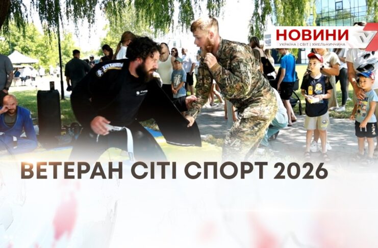 ВЕТЕРАН СІТІ СПОРТ 2026