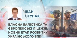 ВЛАСНА БАЛІСТИКА ТА ЄВРОПЕЙСЬКІ ЛІЦЕНЗІЇ: НОВИЙ ЕТАП РОЗВИТКУ УКРАЇНСЬКОГО ВПК
