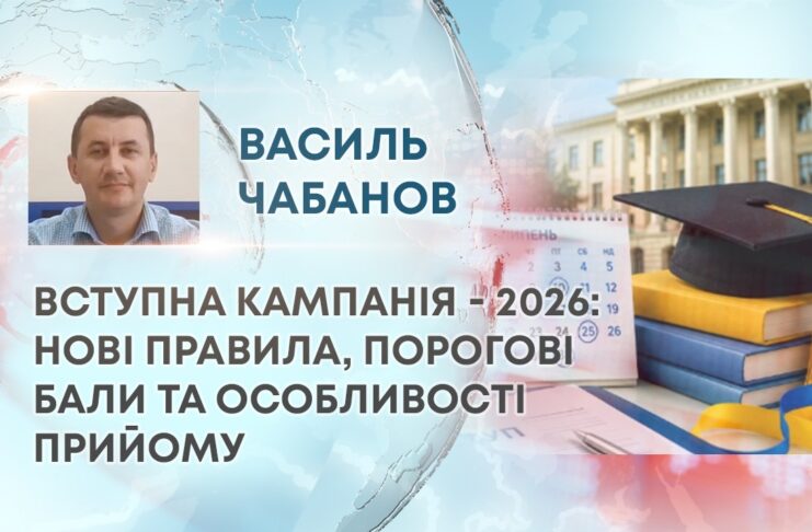 ВСТУПНА КАМПАНІЯ – 2026: НОВІ ПРАВИЛА, ПОРОГОВІ БАЛИ ТА ОСОБЛИВОСТІ ПРИЙОМУ