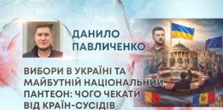 ВИБОРИ В УКРАЇНІ ТА МАЙБУТНІЙ НАЦІОНАЛЬНИЙ ПАНТЕОН: ЧОГО ЧЕКАТИ ВІД КРАЇН-СУСІДІВ
