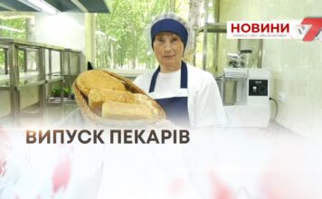 ВИПУСК ПЕКАРІВ