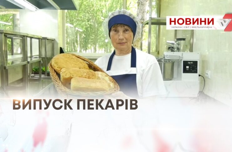 ВИПУСК ПЕКАРІВ