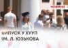 ВИПУСК У ХУУП ІМ. Л. ЮЗЬКОВА