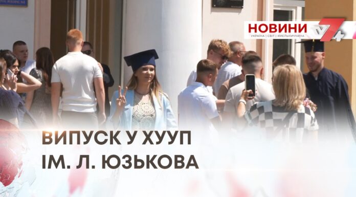 ВИПУСК У ХУУП ІМ. Л. ЮЗЬКОВА