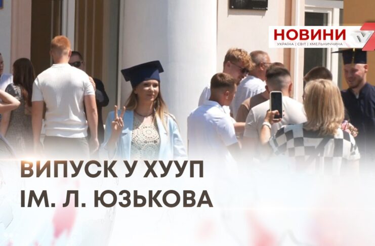 ВИПУСК У ХУУП ІМ. Л. ЮЗЬКОВА