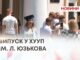 ВИПУСК У ХУУП ІМ. Л. ЮЗЬКОВА