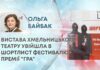 ВИСТАВА ХМЕЛЬНИЦЬКОГО ТЕАТРУ УВІЙШЛА В ШОРТЛИСТ ФЕСТИВАЛЮ-ПРЕМІЇ “ГРА”