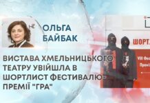 ВИСТАВА ХМЕЛЬНИЦЬКОГО ТЕАТРУ УВІЙШЛА В ШОРТЛИСТ ФЕСТИВАЛЮ-ПРЕМІЇ “ГРА”