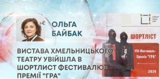 ВИСТАВА ХМЕЛЬНИЦЬКОГО ТЕАТРУ УВІЙШЛА В ШОРТЛИСТ ФЕСТИВАЛЮ-ПРЕМІЇ “ГРА”