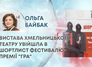 ВИСТАВА ХМЕЛЬНИЦЬКОГО ТЕАТРУ УВІЙШЛА В ШОРТЛИСТ ФЕСТИВАЛЮ-ПРЕМІЇ “ГРА”