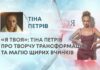 «Я ТВОЯ»: ТІНА ПЕТРІВ ПРО ТВОРЧУ ТРАНСФОРМАЦІЮ ТА МАГІЮ ЩИРИХ ВЧИНКІВ