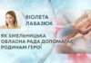 ЯК ХМЕЛЬНИЦЬКА ОБЛАСНА РАДА ДОПОМАГАЄ РОДИНАМ ГЕРОЇ