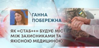 ЯК «СТАБ++» БУДУЄ МІСТ МІЖ ЗАХИСНИКАМИ ТА ЯКІСНОЮ МЕДИЦИНОЮ