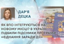 ЯК ВПО ІНТЕГРУЮТЬСЯ НА НОВОМУ МІСЦІ? В УКРАЇНІ ПІДБИЛИ ПІДСУМКИ ПРОГРАМИ «ЄДНАННЯ ЗАРАДИ ДІЇ»