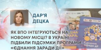 ЯК ВПО ІНТЕГРУЮТЬСЯ НА НОВОМУ МІСЦІ? В УКРАЇНІ ПІДБИЛИ ПІДСУМКИ ПРОГРАМИ «ЄДНАННЯ ЗАРАДИ ДІЇ»