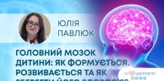 ЯК ЗДОРОВ’Я? ГОЛОВНИЙ МОЗОК ДИТИНИ: ЯК ФОРМУЄТЬСЯ, РОЗВИВАЄТЬСЯ ТА ЯК ЗБЕРЕГТИ ЙОГО ЗДОРОВ’Я?