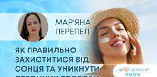 ЯК ЗДОРОВ’Я? ШКІРА ВЛІТКУ: ЯК ПРАВИЛЬНО ЗАХИСТИТИСЯ ВІД СОНЦЯ ТА УНИКНУТИ СЕЗОННИХ ПРОБЛЕМ